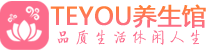 南通桑拿养生馆_南通spa养生会所_Teyou养生